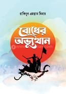 বোধের অভ্যুত্থান image