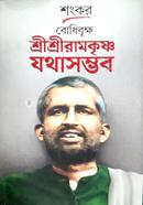Bodhibriksha Sree Sree Ramakrishna Jathasambhaba image