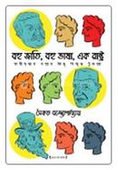 Bohi Jati Bohu Vasha Ek Rashtro Swadhinotar Porer Kichu Bishimrito Tukro image