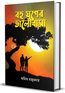 Bohu Juger Bhalobasa image