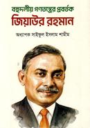 Bohudoliyo Gonotontrer Probortok Ziaur Rahman image