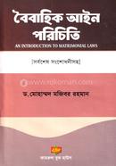 বৈবাহিক আইন পরিচিতি image
