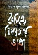 Boichitre O Biponnyotai Bhasa image