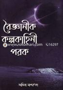 Boigganik Kolpo Kahini Porok image