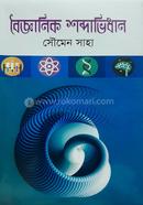 Boigganik Sobdovidhan image