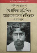 Boiplobik Samitir Prarambhakaler Itihas O Onnayno image