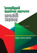 Boishommobirodhi Chhatrojonota Andolon Antorborti Sarkar image