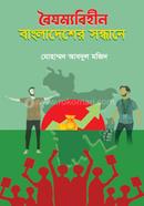 Boisommobihin Bangladesher Sandhane image