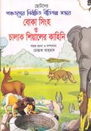 Boka Singha O Chalak Shialer Kahini image