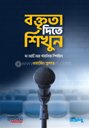 বক্তৃতা দিতে শিখুন image