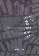 Bolechile Surjodoy Hobe, Ochena Kono Pube image