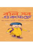 বলি সব একসাথে