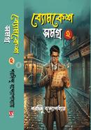 Bomkesh Shomogro 2 image