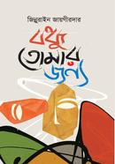 Bondhu Tomar Jonno image