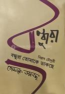 Bondhura Tomake Dakche image