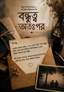 বন্ধুত্ব, অতঃপর..!