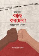  kar sathe Bondhutto korchen ? image