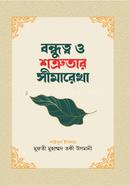 বন্ধুত্ব ও শত্রুতার সীমারেখা
