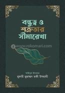 বন্ধুত্ব ও শত্রুতার সীমারেখা image