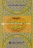 Bonganubad Tajkiratul Awoliya (Sokol Khondo Ekotre) image