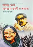 Bonggobondhu Theke Manobotar Jononi O Onnano image
