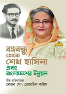 Bonggobondhu Theke Sekh Hasina Ebong Bangladesher Unnoyon image
