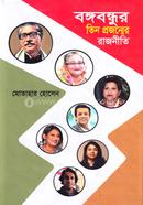 বঙ্গবন্ধুর তিন প্রজন্মের রাজনীতি image