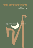 Bongiyo Mondirchorcar itihas image