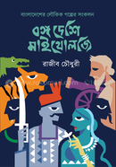 বঙ্গ দেশি মাইথোলজি image