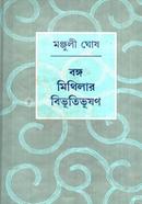 Bongo Mithilar Bivutivushon image