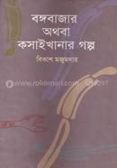 Bongobazar Or Kosaikhanar Golpo image