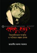 Bongobondhu Hotta Bicharhinotar Sonskriti O Sonbidhan Longon Prosongo image