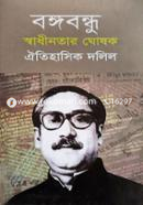 Bongobondhu Sadhinotar Ghoshok image