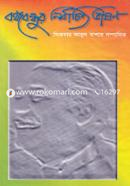 Bongobondhur Nirbacito Vashon image
