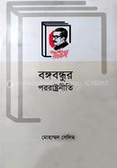 বঙ্গবন্ধুর পররাষ্ট্রনীতি image