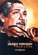 Bongobondhur Sashonamol : Safollo o Byarthota image