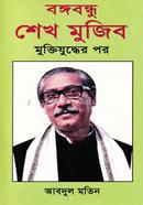 Bongobondu Sheikh Mujib-Muktijudde Por image