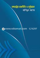 Bongorashtrer Rajniti O Durbrittayan image