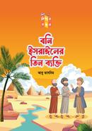 বনি ইসরাঈলের তিন ব্যাক্তি image