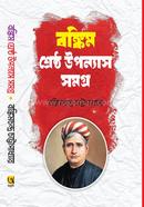 বঙ্কিম শ্রেষ্ঠ উপন্যাস সমগ্র image
