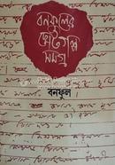 Bonofuler Chhotogolpo Samagra Part 1 image