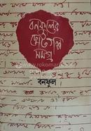 Bonofuler Chhotogolpo Samagra Part 1 image
