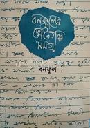 বনফুলের ছোটগল্প সমগ্র পার্ট ২