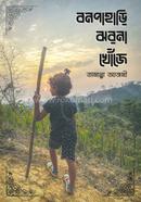 বনপাহাড়ি ঝরনা খোঁজে image