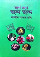 বর্ণে বর্ণে ছন্দে ছন্দে 