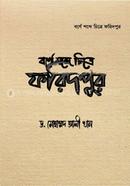 Borne Shobde Chitre Faridpur image