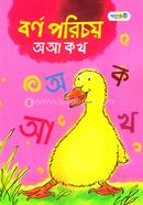 বর্ণ পরিচয় অ আ ক খ (প্লে শ্রেণি) image