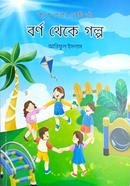 Borno Theke Golpo image