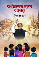 Bornomalar Chonde Bangabandhu image