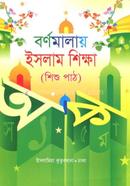 বর্ণমালায় ইসলাম (শিশু পাঠ)